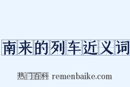 南来的列车近义词是什么意思的图片